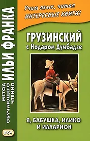 Грузинский с Нодаром Думбадзе. Я, бабушка, Илико и Илларион