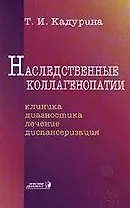 Наследственные коллагенопатии: Клиника, диагностика, лечение, диспансеризация