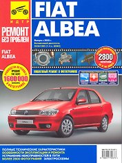 Fiat Albea. Руководство по эксплуатации, техническому обслуживанию и ремонту