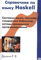 Справочник по языку Haskell