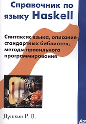 Справочник по языку Haskell