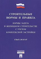 СНиП 1.05.03-87 Нормы задела в жилищном строительстве с учетом комплексной застройки