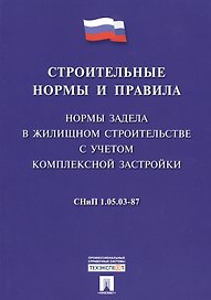 СНиП 1.05.03-87 Нормы задела в жилищном строительстве с учетом комплексной застройки