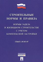 СНиП 1.05.03-87 Нормы задела в жилищном строительстве с учетом комплексной застройки