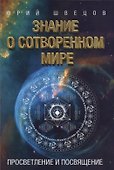 Знание о сотворенном мире. Просветление и посвящение - 0