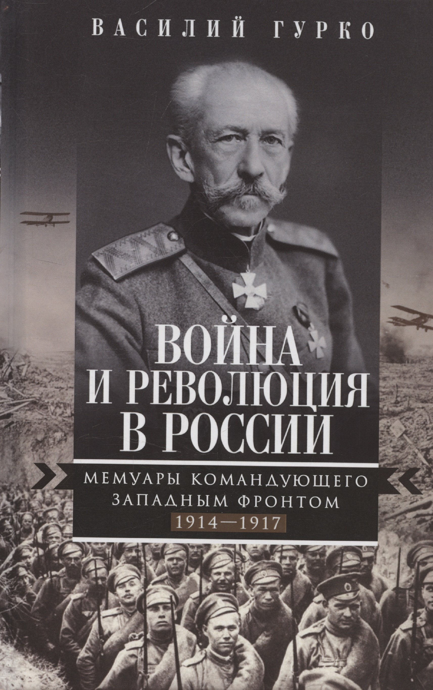 

Война и революция в России. Мемуары командующего Западным фронтом. 1914—1917