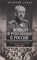 Война и революция в России. Мемуары командующего Западным фронтом. 1914—1917