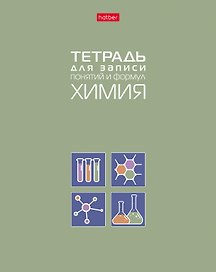 Тетрадь предметная «Химия» 48 листов - Hatber