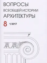 Вопросы всеобщей истории архитектуры Вып. 8 (1/2017) (м)