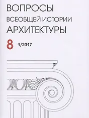 Вопросы всеобщей истории архитектуры Вып. 8 (1/2017) (м)