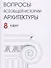 Вопросы всеобщей истории архитектуры Вып. 8 (1/2017) (м) - 0