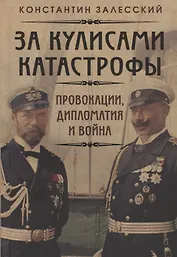 За кулисами катастрофы. Провокации, дипломатия и война