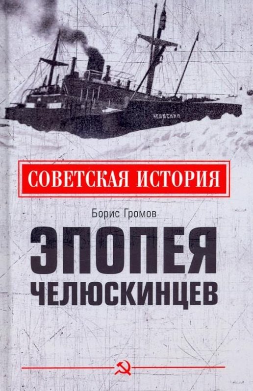 

Эпопея челюскинцев