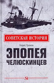 Эпопея челюскинцев