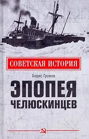 Эпопея челюскинцев