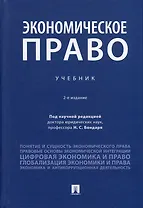 Экономическое право. Учебник