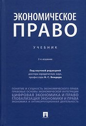 Экономическое право. Учебник