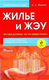 Жилье и ЖЭУ : что нам должны? На что имеем право?