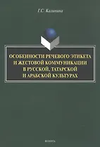 Особенности речевого этикета и жестовой коммуникации в русской, татарской и арабской культурах. Монография