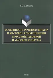 Особенности речевого этикета и жестовой коммуникации в русской, татарской и арабской культурах. Монография