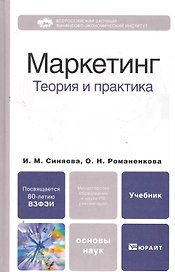 Маркетинг: теория и практика. Учебник для бакалавров