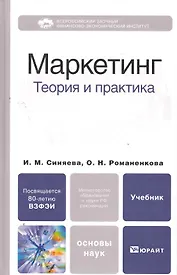 Маркетинг: теория и практика. Учебник для бакалавров