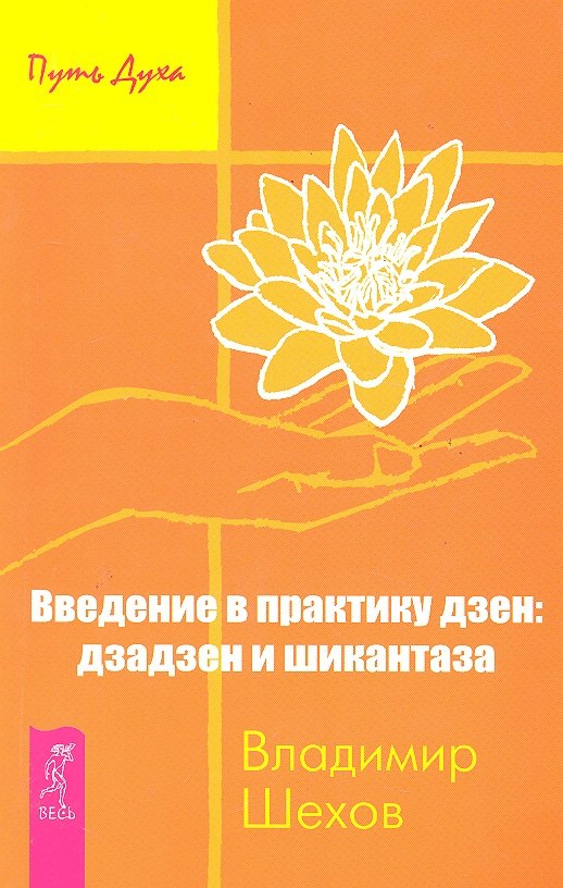 

Введение в практику дзен: дзадзен и шикантаза.