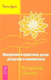 Введение в практику дзен: дзадзен и шикантаза.
