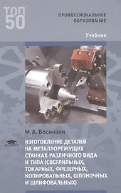 Изготовление деталей на металлорежущих станках различного вида и типа (сверлильных, токарных, фрезерных, копировальных, шпоночных и шлифовальных)