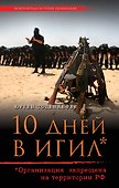 10 дней в ИГИЛ - 0
