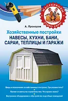 Хозяйственные постройки. Навесы, кухни, бани, сараи, теплицы и гаражи