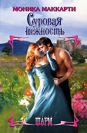 Суровая нежность: роман