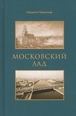 Московский лад. Историко-литературное повествование - 0