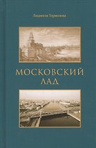 Московский лад. Историко-литературное повествование