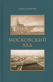 Московский лад. Историко-литературное повествование