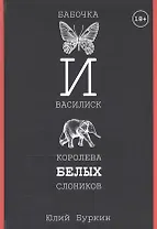 Бабочка и Василиск, Королева белых слоников