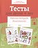 Тесты для детей 4 лет. Рабочая тетрадь дошкольника - 0