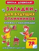 Загадки для будущих отличников Книжка с наклейками - 0