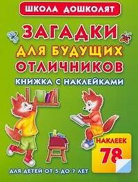 Загадки для будущих отличников Книжка с наклейками