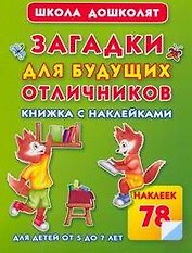 Загадки для будущих отличников Книжка с наклейками