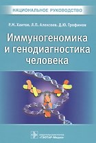 Иммуногеномика и генодиагностика человека
