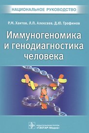 Иммуногеномика и генодиагностика человека