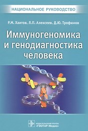 Иммуногеномика и генодиагностика человека