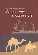 Один пояс и один путь комментарии