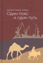 Один пояс и один путь комментарии