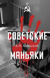 Советские маньяки