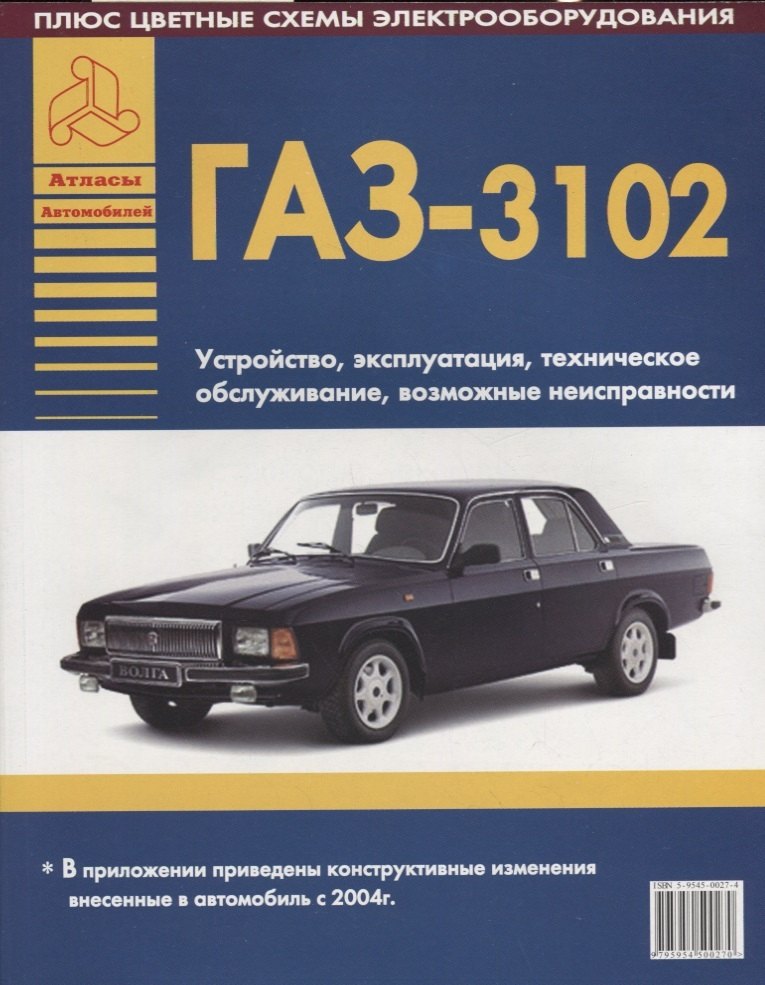 

Автомобили ГАЗ 3102 Устройство, эксплуатация, техническое обслуживание, возможные неисправности (ч/б) (+ цветные схемы электрооборудования) (мягк)(Атласы Автомобилей) (Арго-авто)