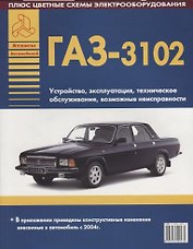 Автомобили ГАЗ 3102 Устройство, эксплуатация, техническое обслуживание, возможные неисправности (ч/б) (+ цветные схемы электрооборудования) (мягк)(Атласы Автомобилей) (Арго-авто)