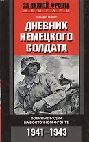 Дневник немецкого солдата