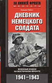 Дневник немецкого солдата